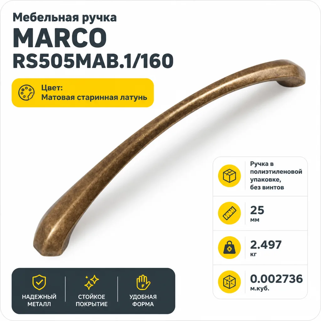 Мебельная ручка MARCO RS505MAB.1/160