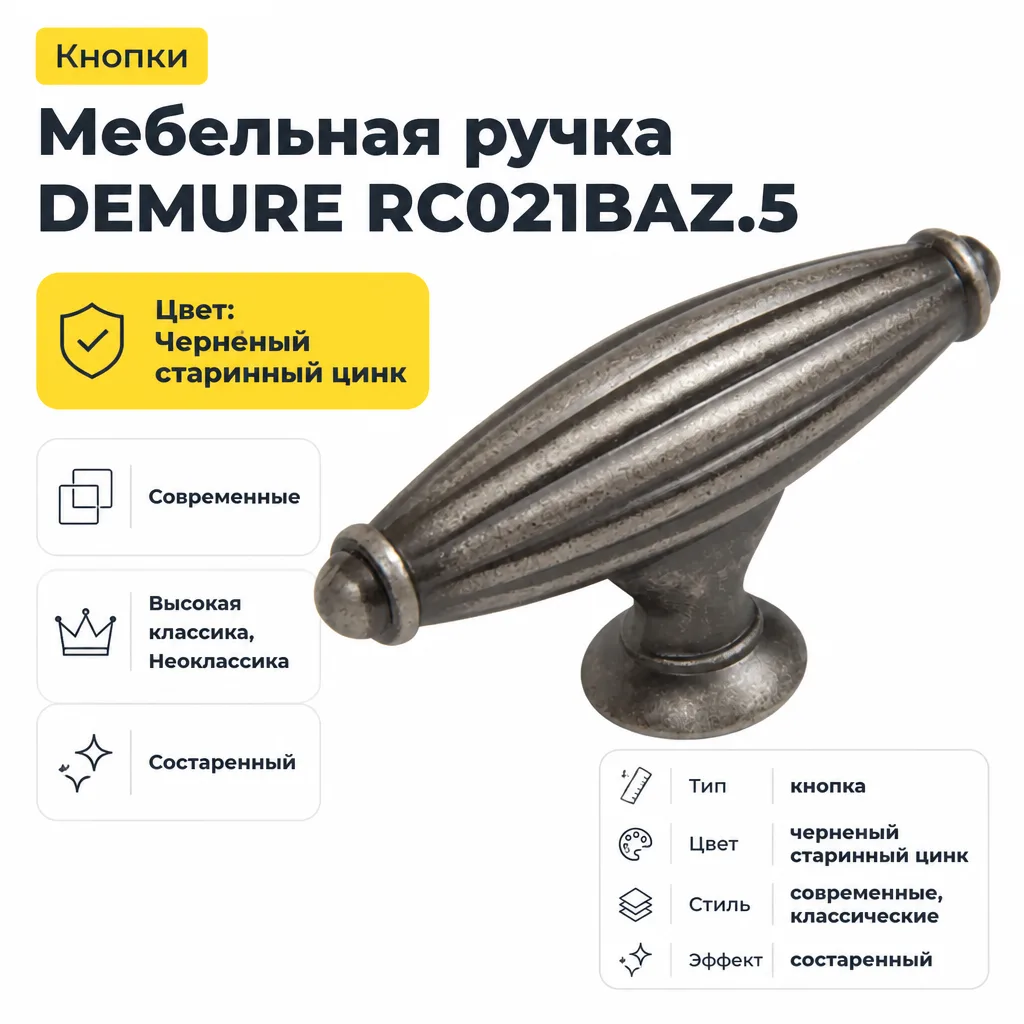 Мебельная ручка DEMURE RC021BAZ.5