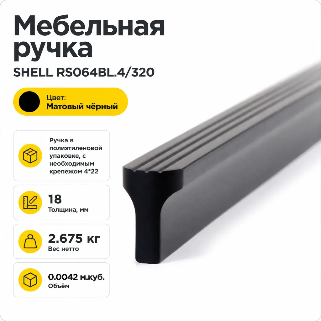 Мебельная ручка SHELL RS064BL.4/320