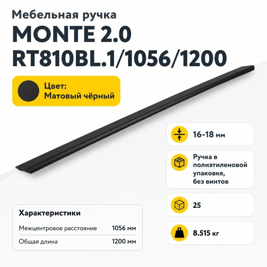 Мебельная ручка MONTE 2.0 RT810BL.1/1056/1200