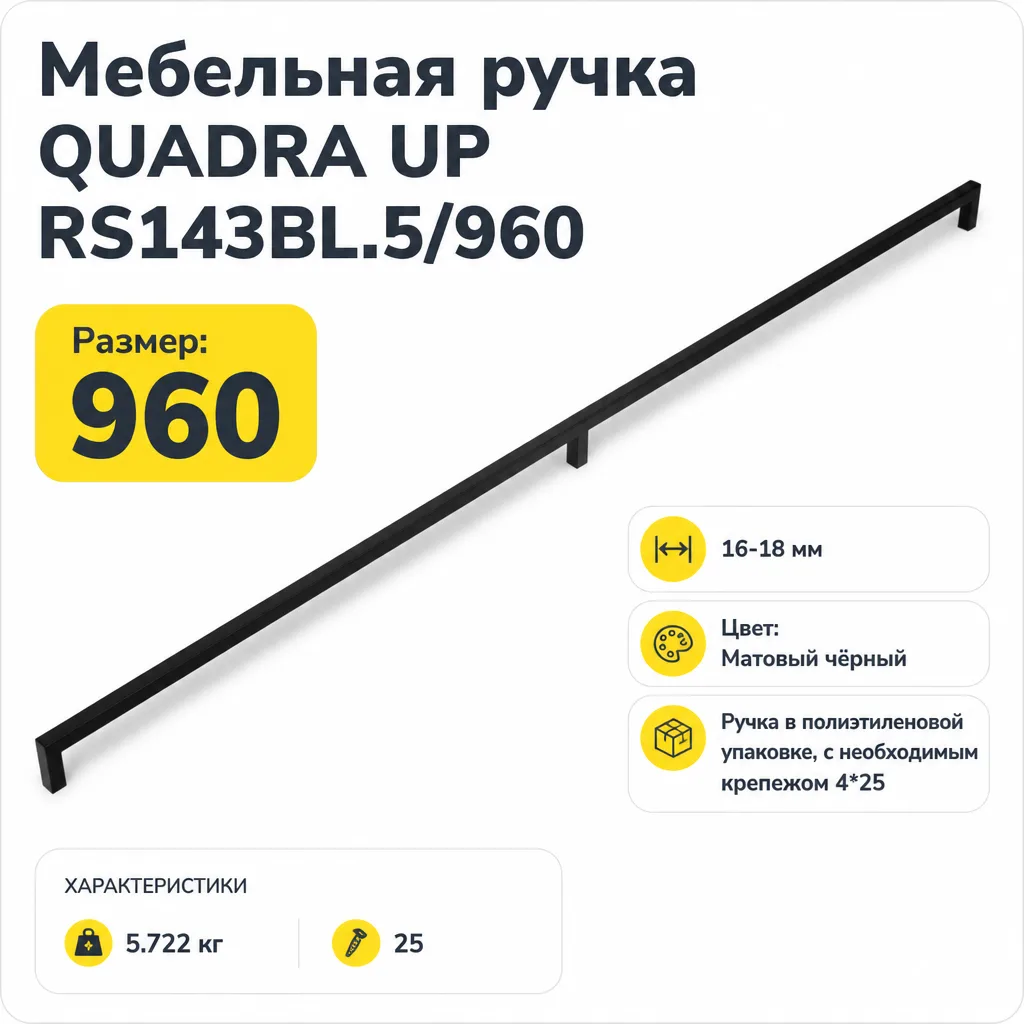 Мебельная ручка QUADRA UP RS143BL.5/960