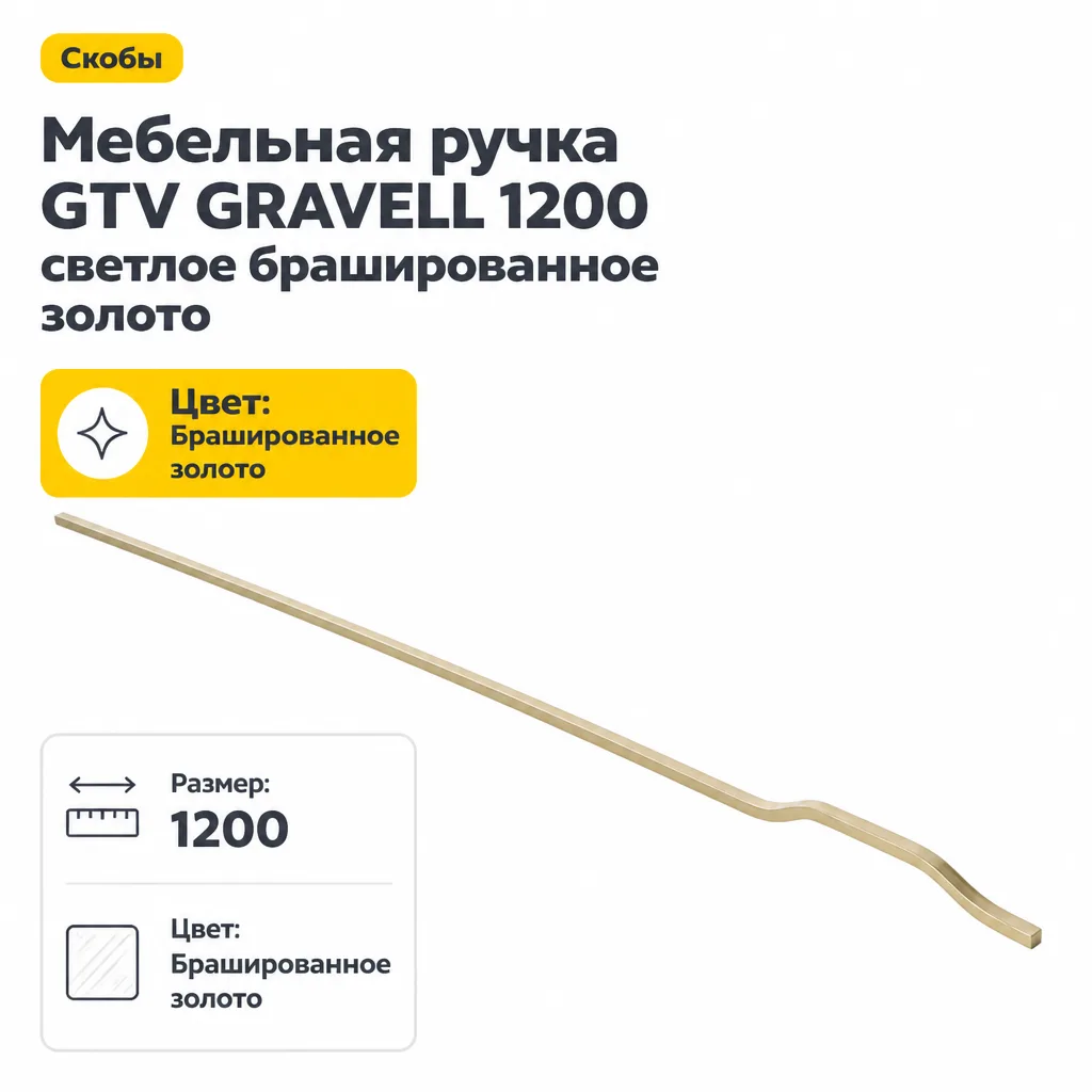 Мебельная ручка GTV GRAVELL 1200 светлое брашированное золото