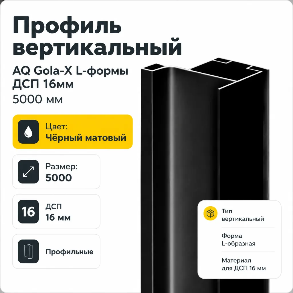 Профиль вертикальный AQ Gola-X L-формы ДСП 16мм 5000 мм черный матовый