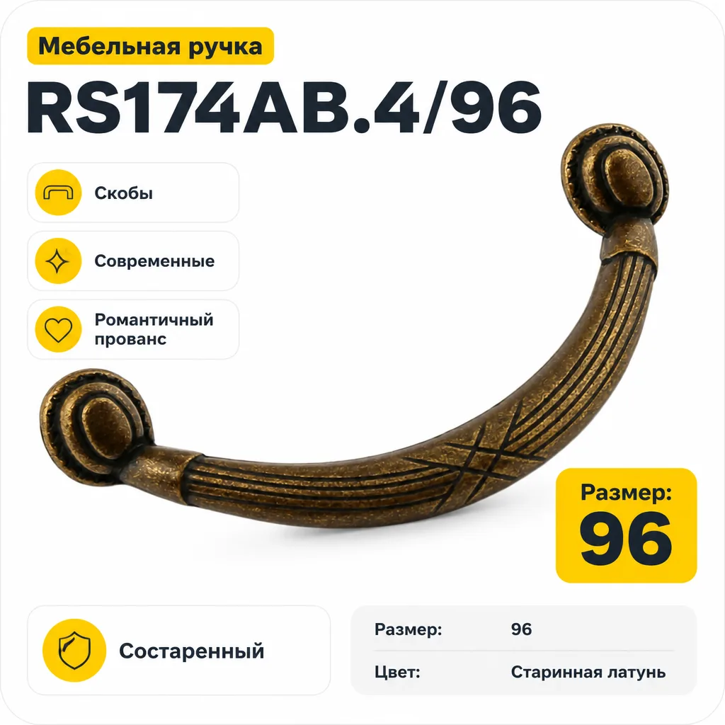 Мебельная ручка RS174AB.4/96