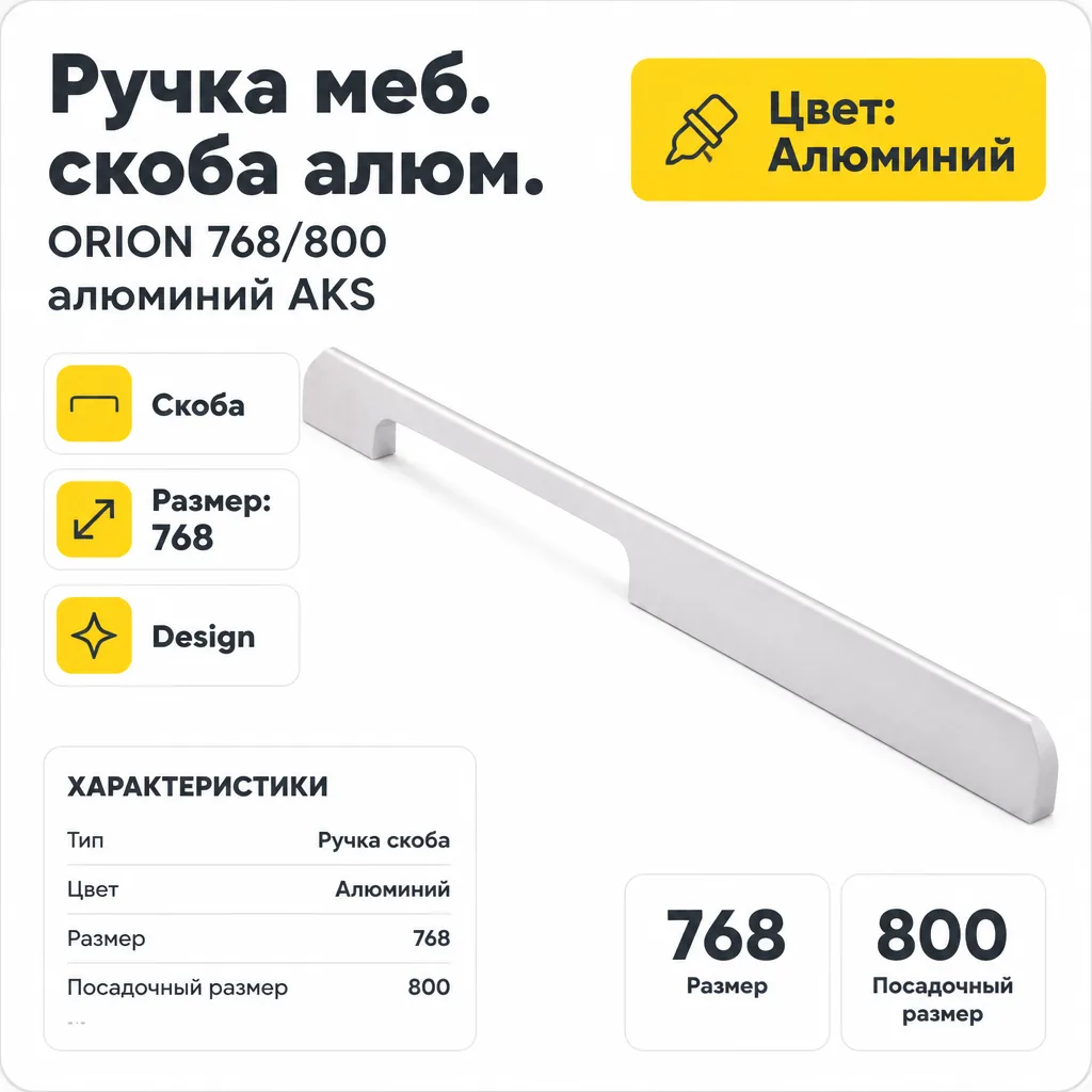 Ручка меб. скоба алюм. ORION 768/800 алюминий AKS