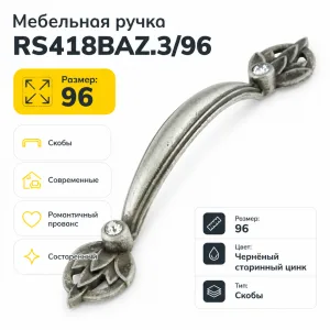 Мебельная ручка RS418BAZ.3/96