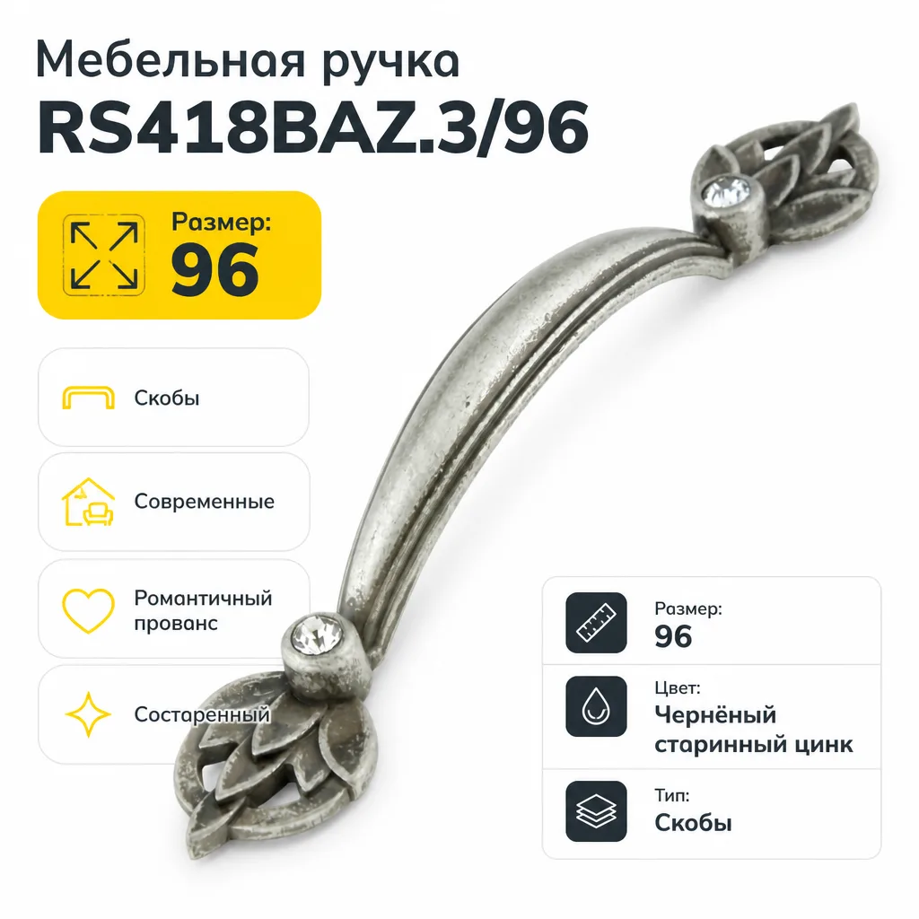 Мебельная ручка RS418BAZ.3/96