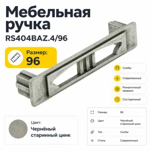 Мебельная ручка RS404BAZ.4/96
