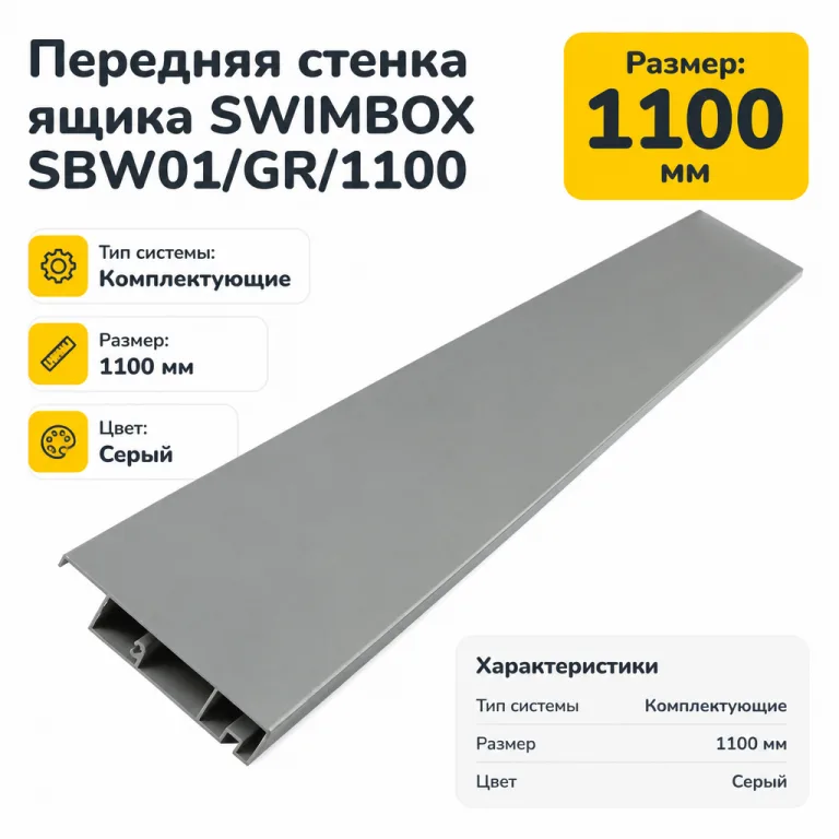 Передняя стенка ящика SWIMBOX SBW01/GR/1100