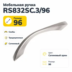 Мебельная ручка RS832SC.3/96