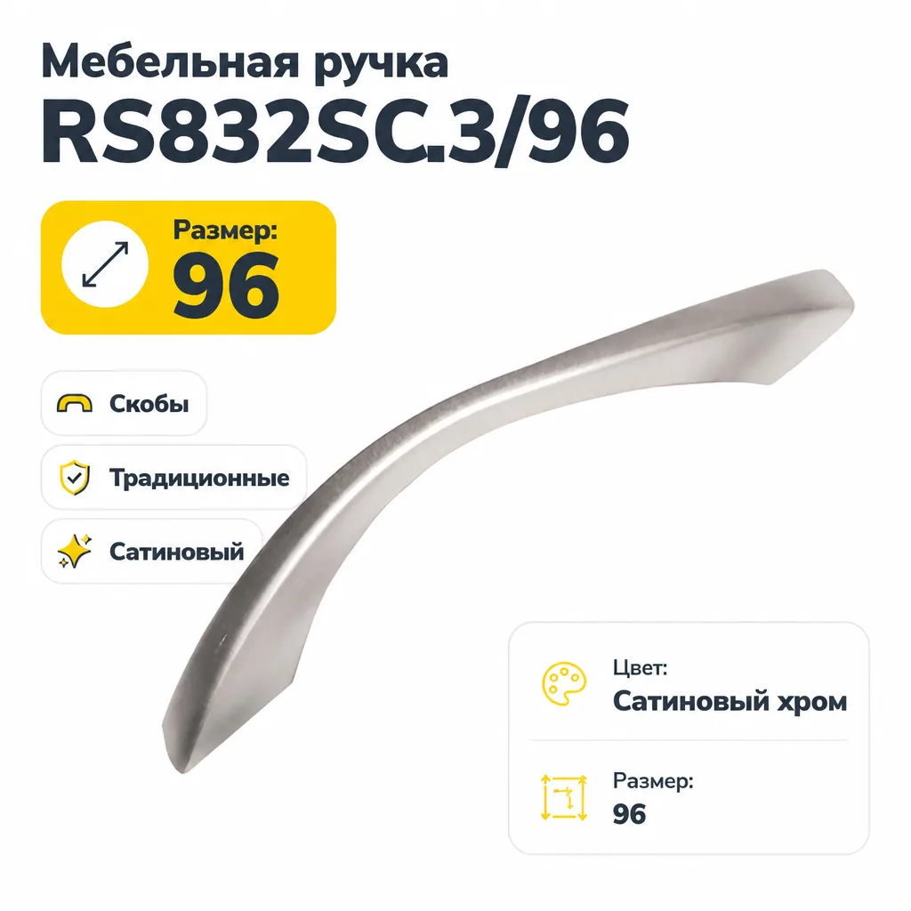 Мебельная ручка RS832SC.3/96