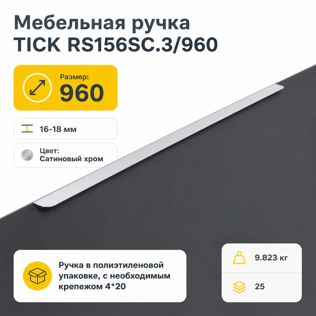 Мебельная ручка TICK RS156SC.3/960