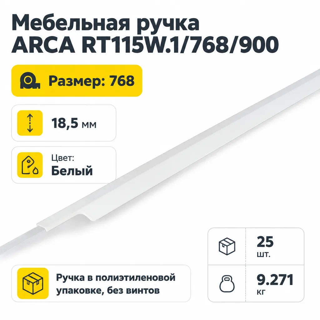 Мебельная ручка ARCA RT115W.1/768/900