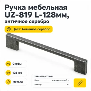 Ручка мебельная UZ-819 L-128мм, античное серебро