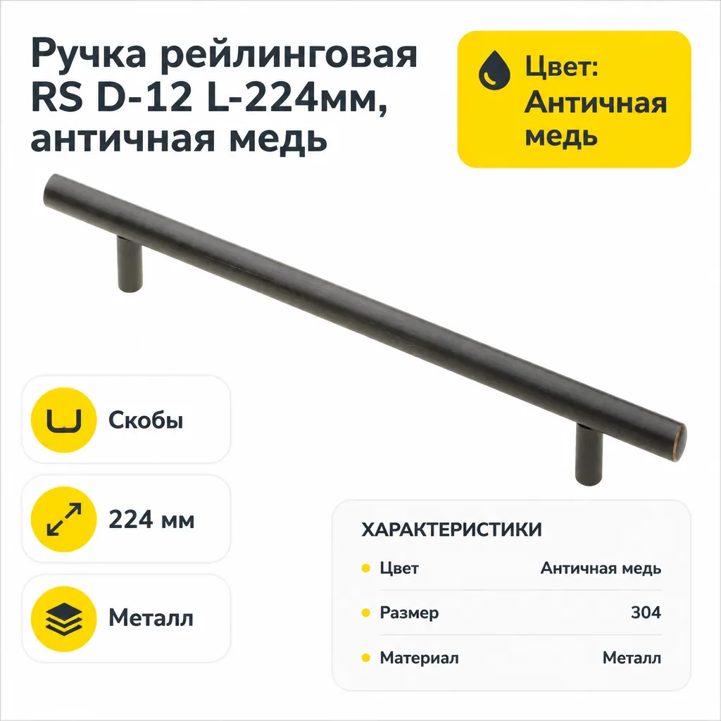 Ручка рейлинговая RS D-12 L-224мм, античная медь