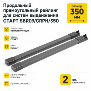 Продольный прямоугольный рейлинг для систем выдвижения СТАРТ SBR09/GRPH/350