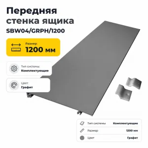 Передняя стенка ящика SBW04/GRPH/1200