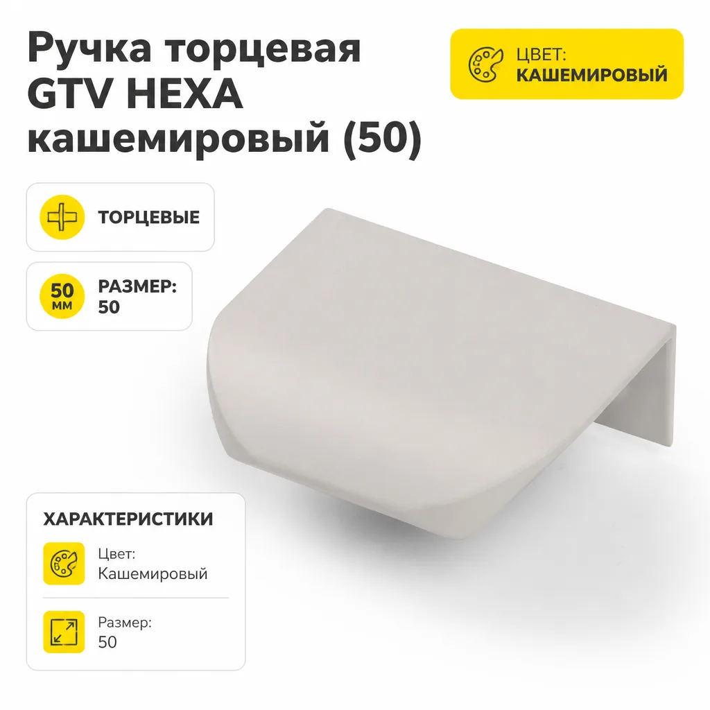 Ручка торцевая GTV HEXA кашемировый (50)