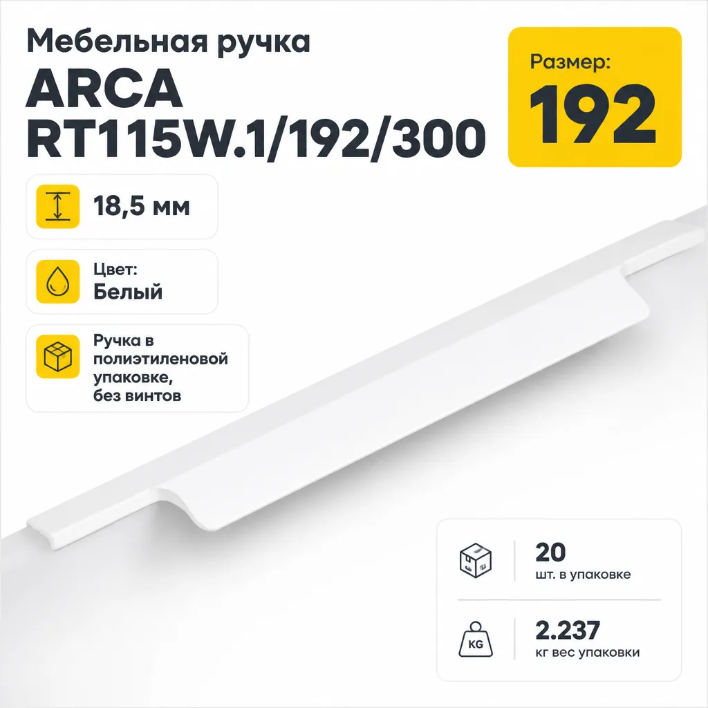 Мебельная ручка ARCA RT115W.1/192/300