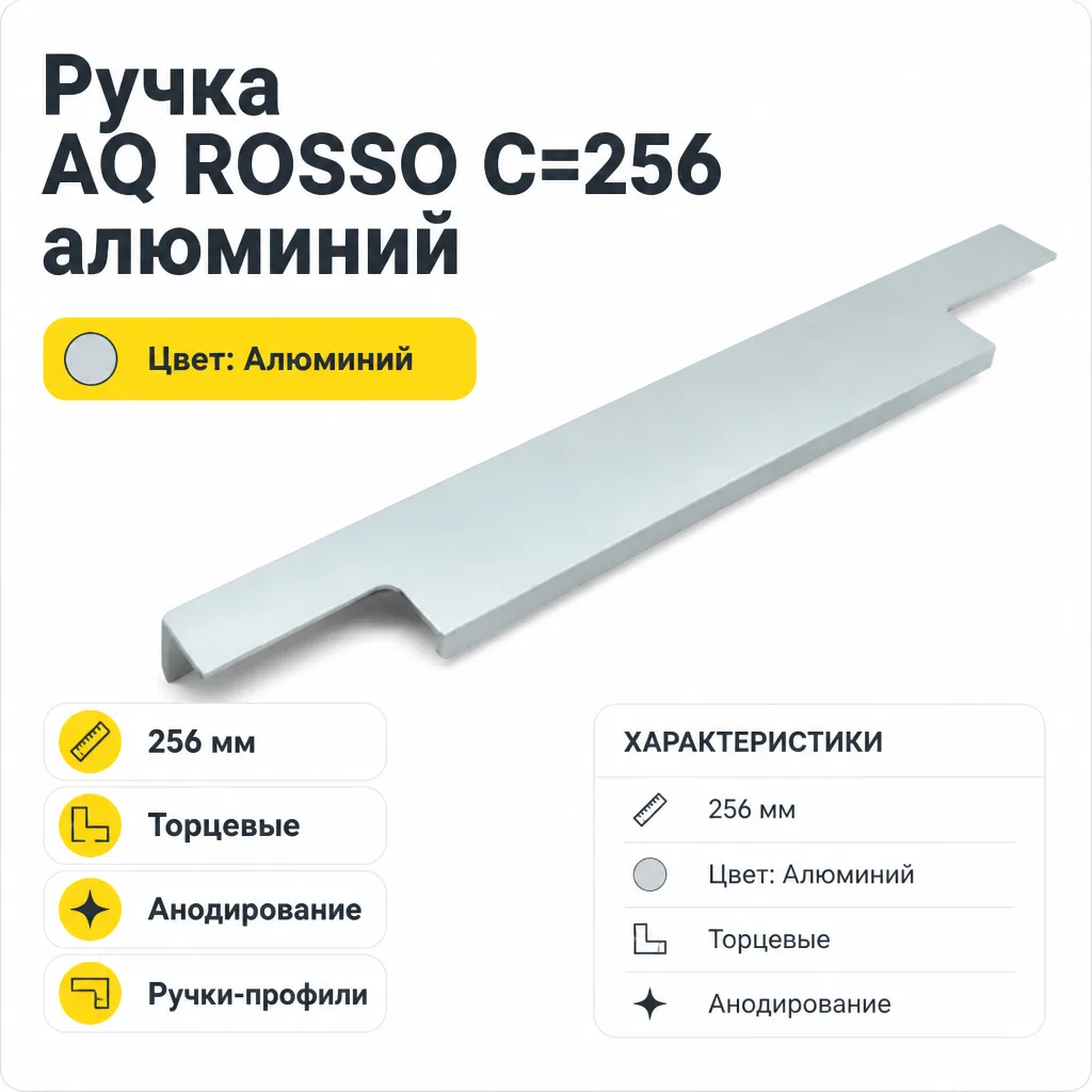 Ручка AQ ROSSO С=256 алюминий