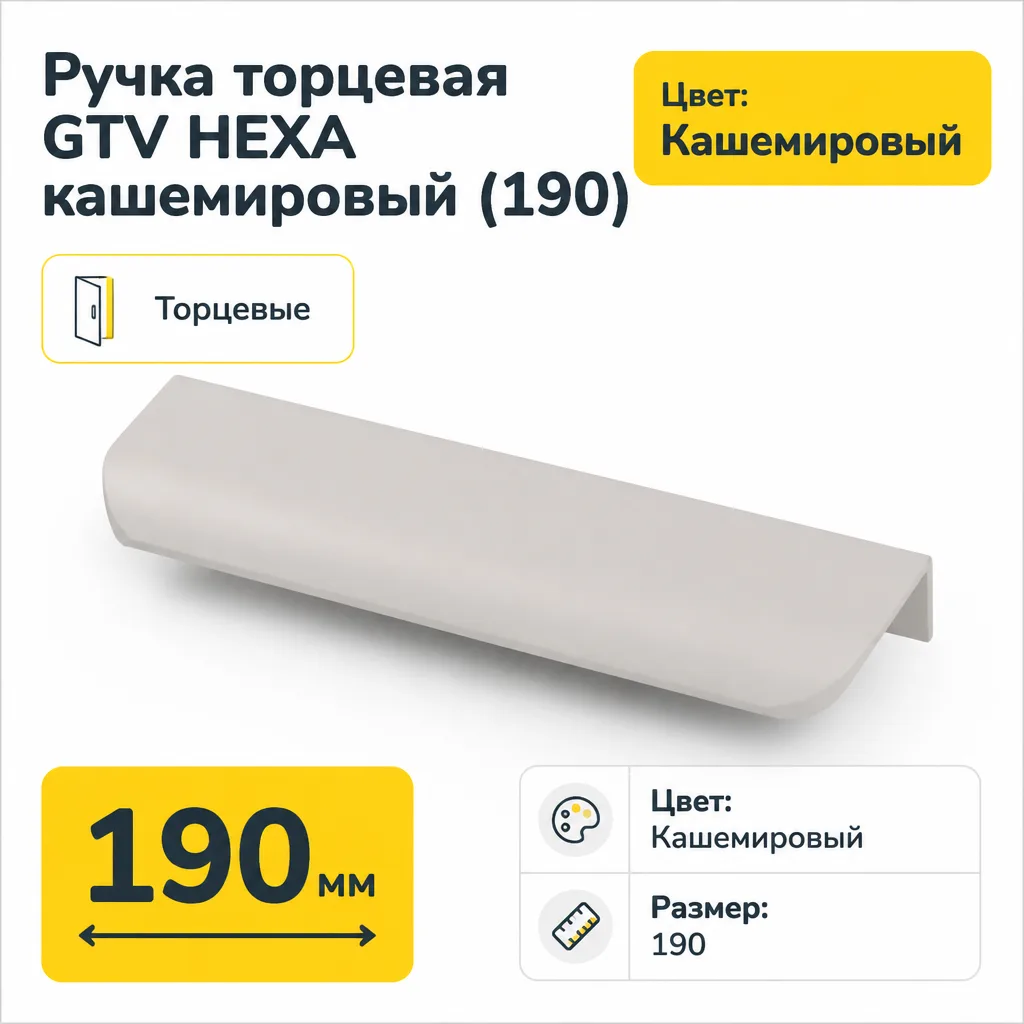Ручка торцевая GTV HEXA кашемировый (160/190)
