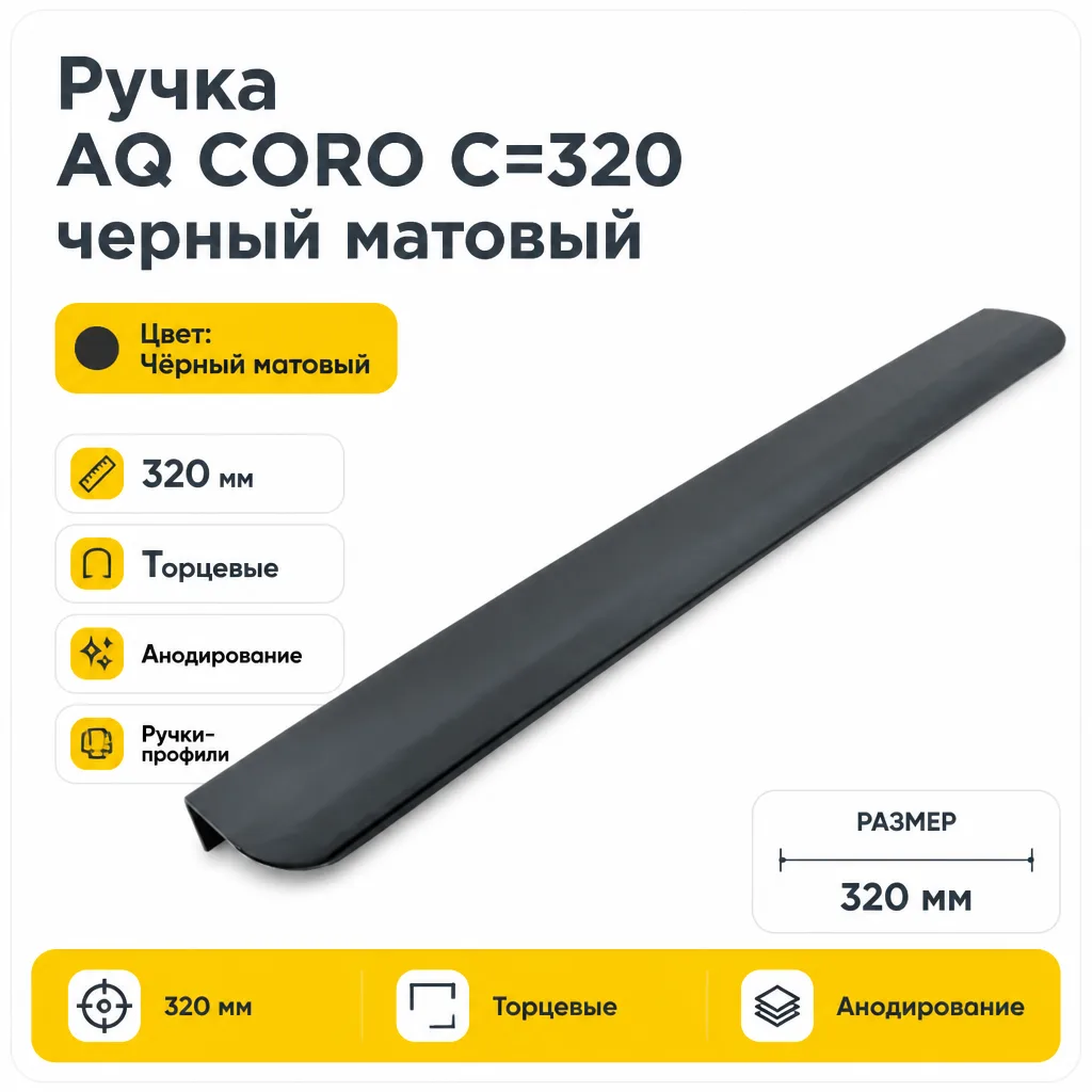 Ручка AQ CORO C=320 черный матовый
