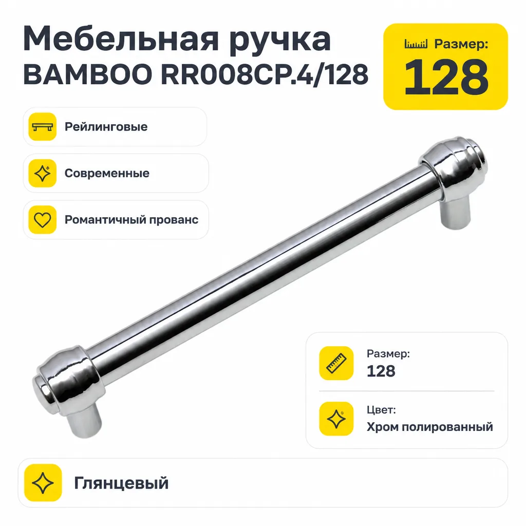 Мебельная ручка BAMBOO RR008CP.4/128