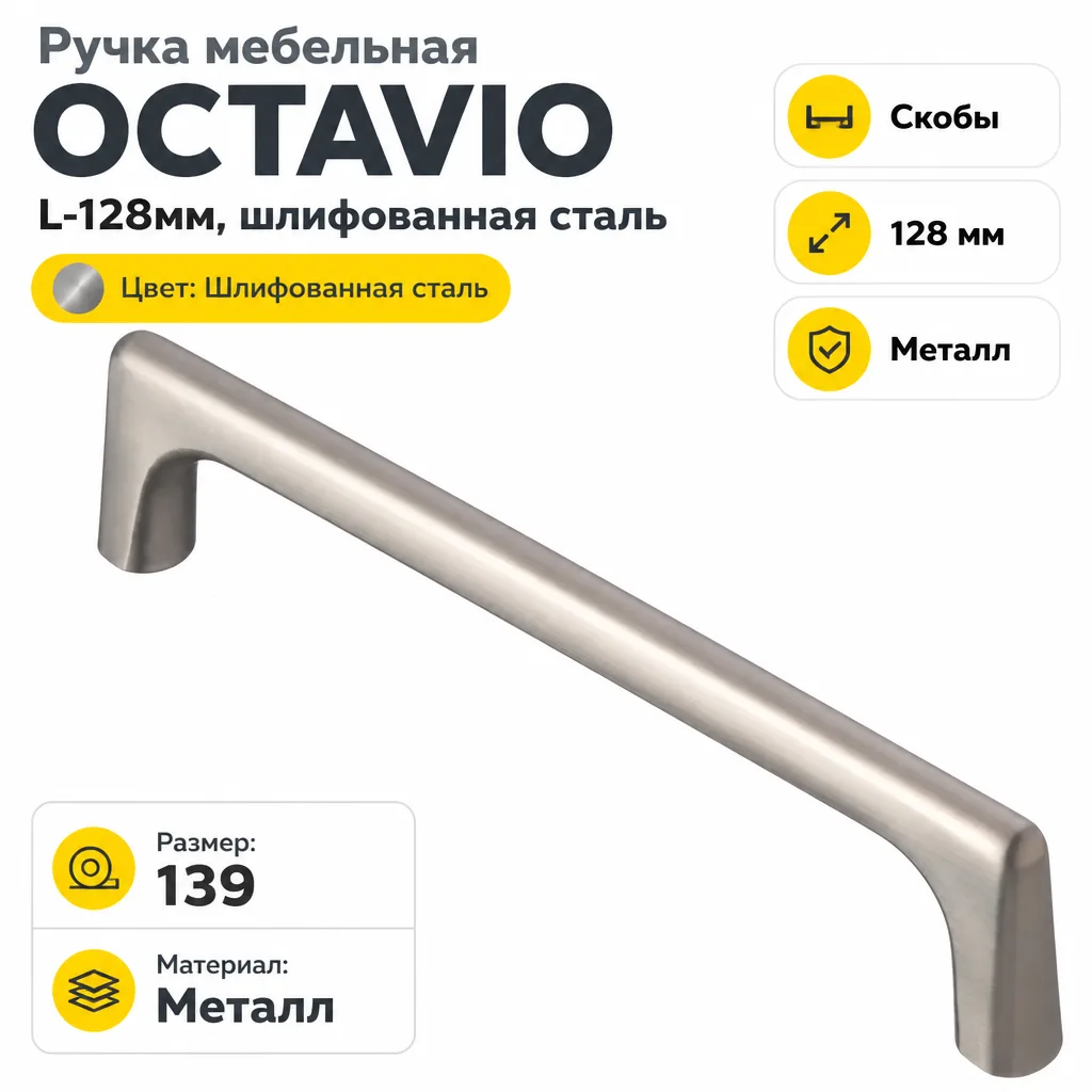 Ручка мебельная OCTAVIO L-128мм, шлифованная сталь