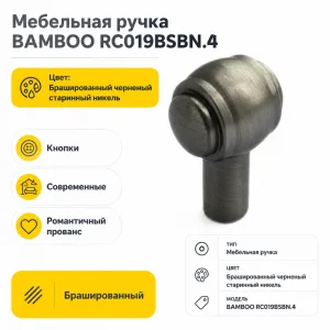 Мебельная ручка BAMBOO RC019BSBN.4