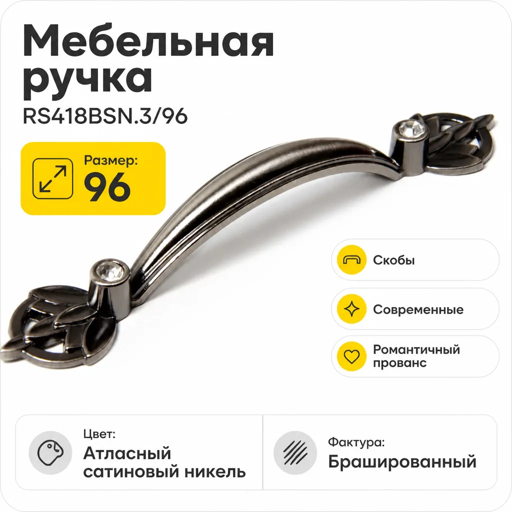 Мебельная ручка RS418BSN.3/96