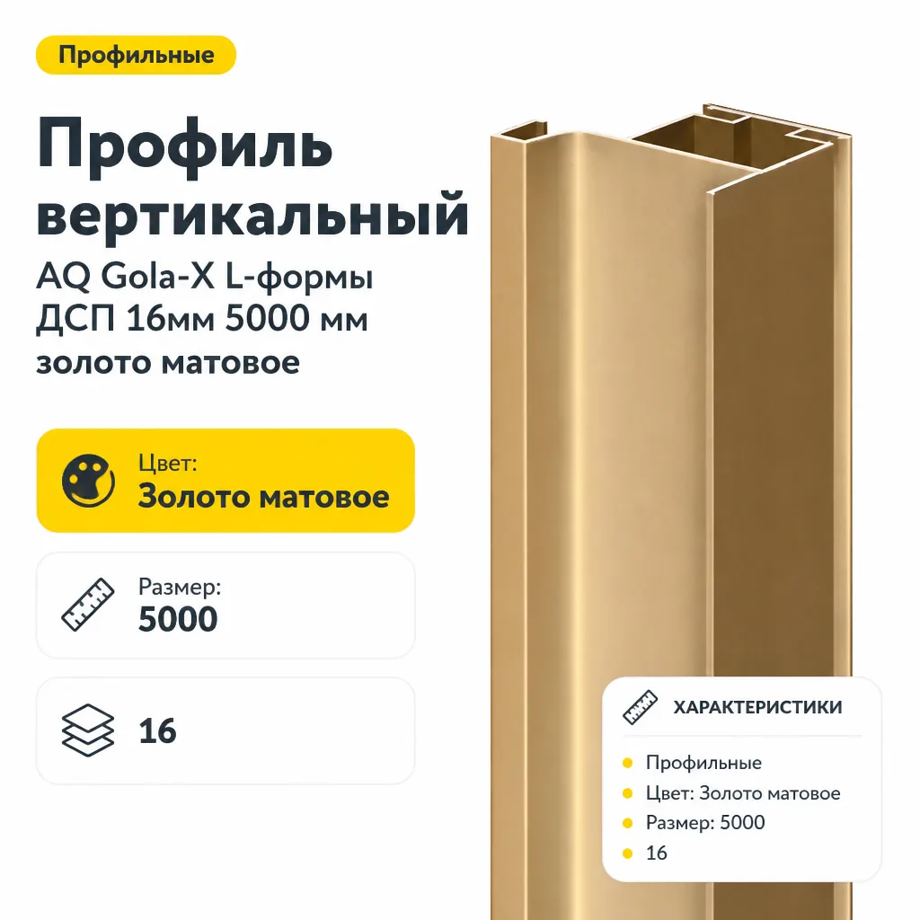 Профиль вертикальный AQ Gola-X L-формы ДСП 16мм 5000 мм золото матовое