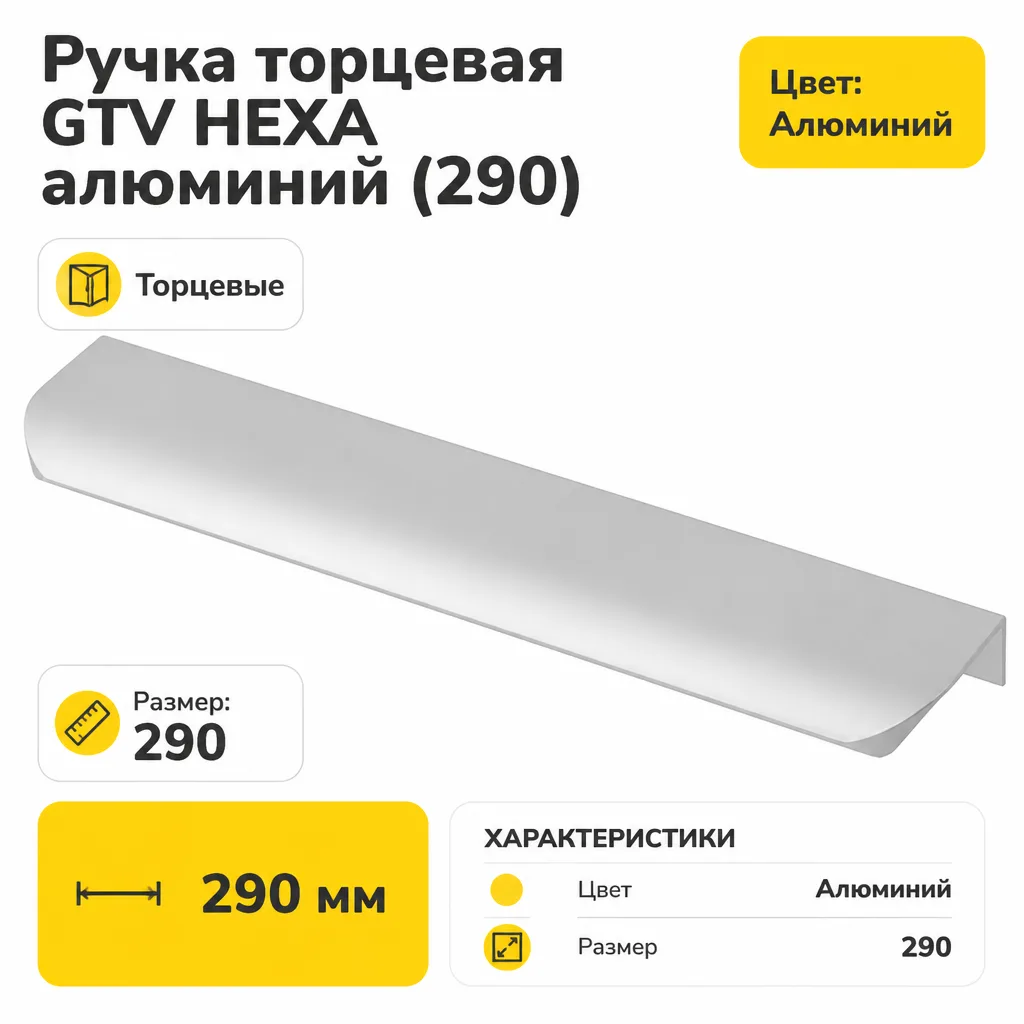 Ручка торцевая GTV HEXA алюминий (290)