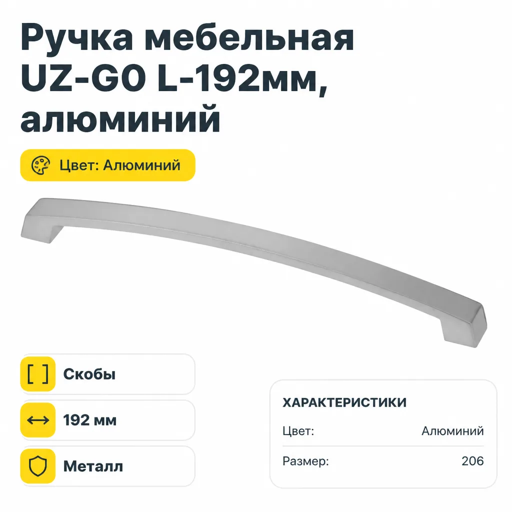 Ручка мебельная UZ-G0 L-192мм, алюминий
