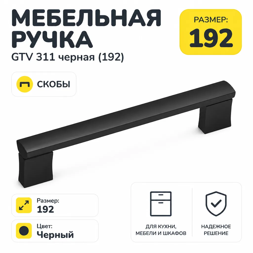 Мебельная ручка GTV 311 черная (192)