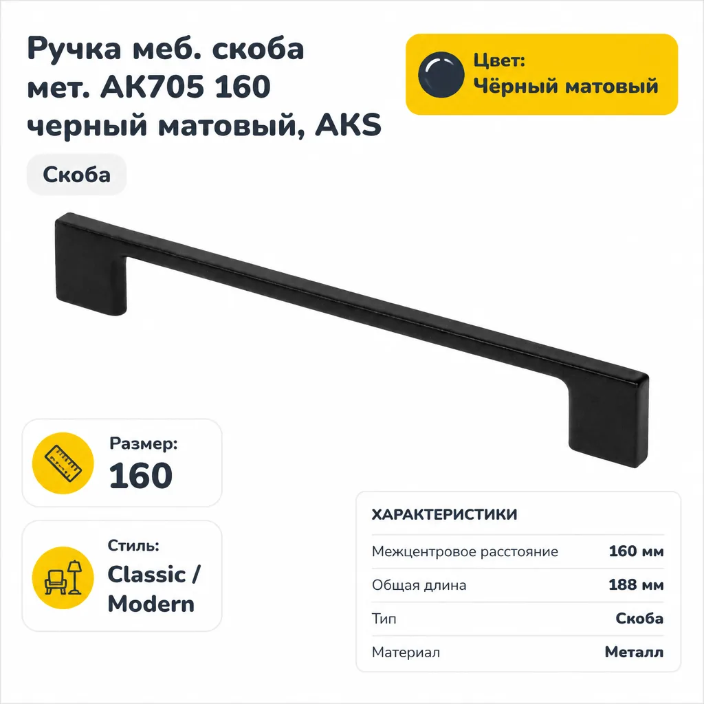 Ручка меб. скоба мет. AK705 160 черный матовый, AKS