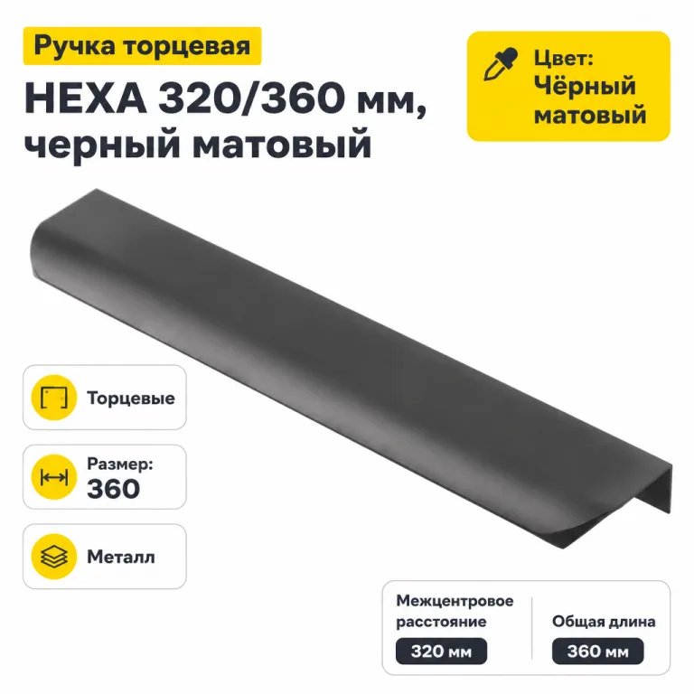 Ручка торцевая HEXA 320/360 мм, черный матовый