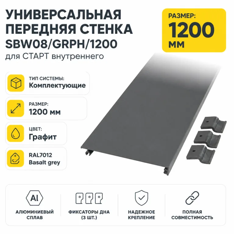 Универсальная передняя стенка SBW08/GRPH/1200 для СТАРТ внутреннего