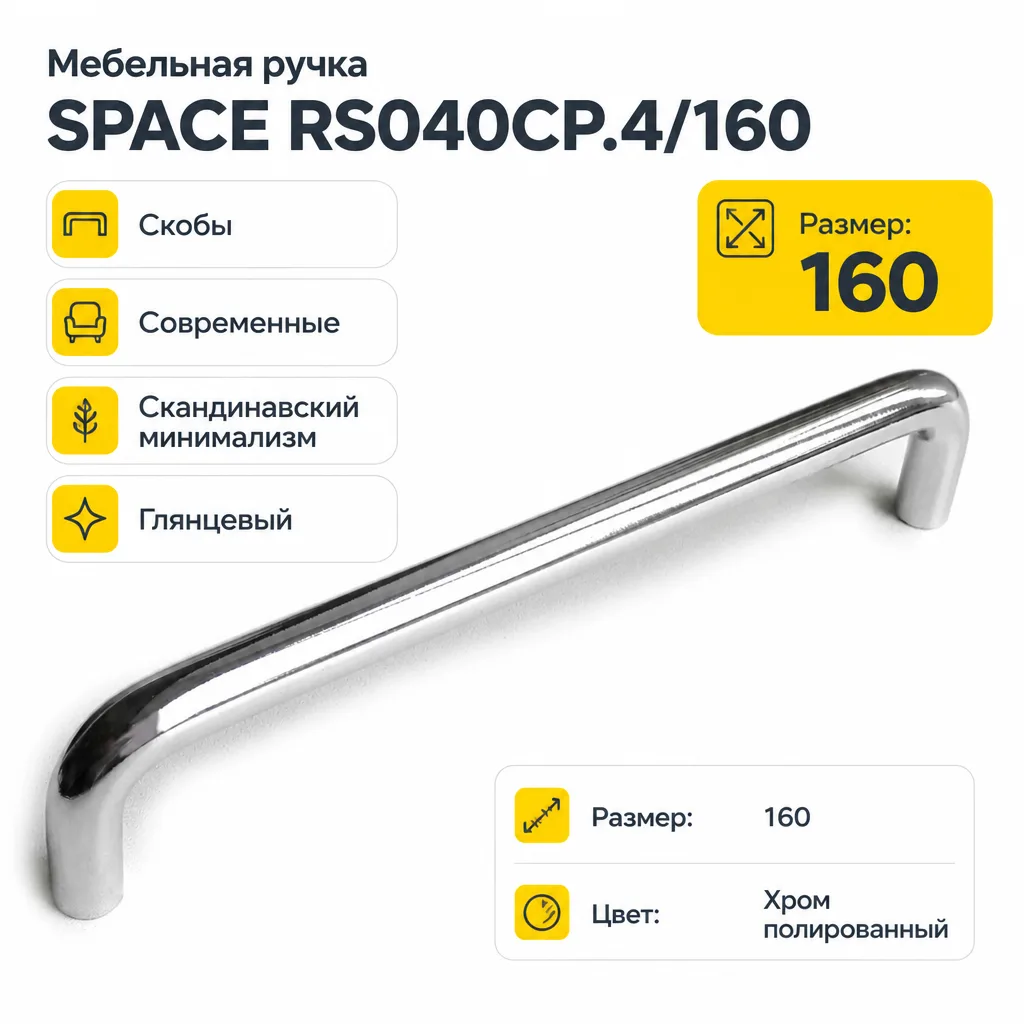 Мебельная ручка SPACE RS040CP.4/160