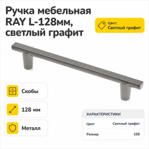 Ручка мебельная RAY L-128мм, светлый графит