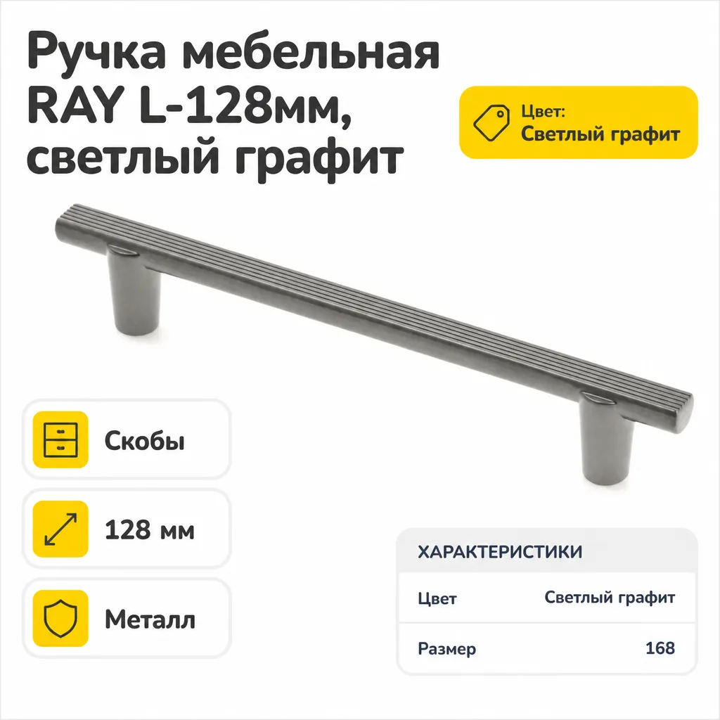 Ручка мебельная RAY L-128мм, светлый графит