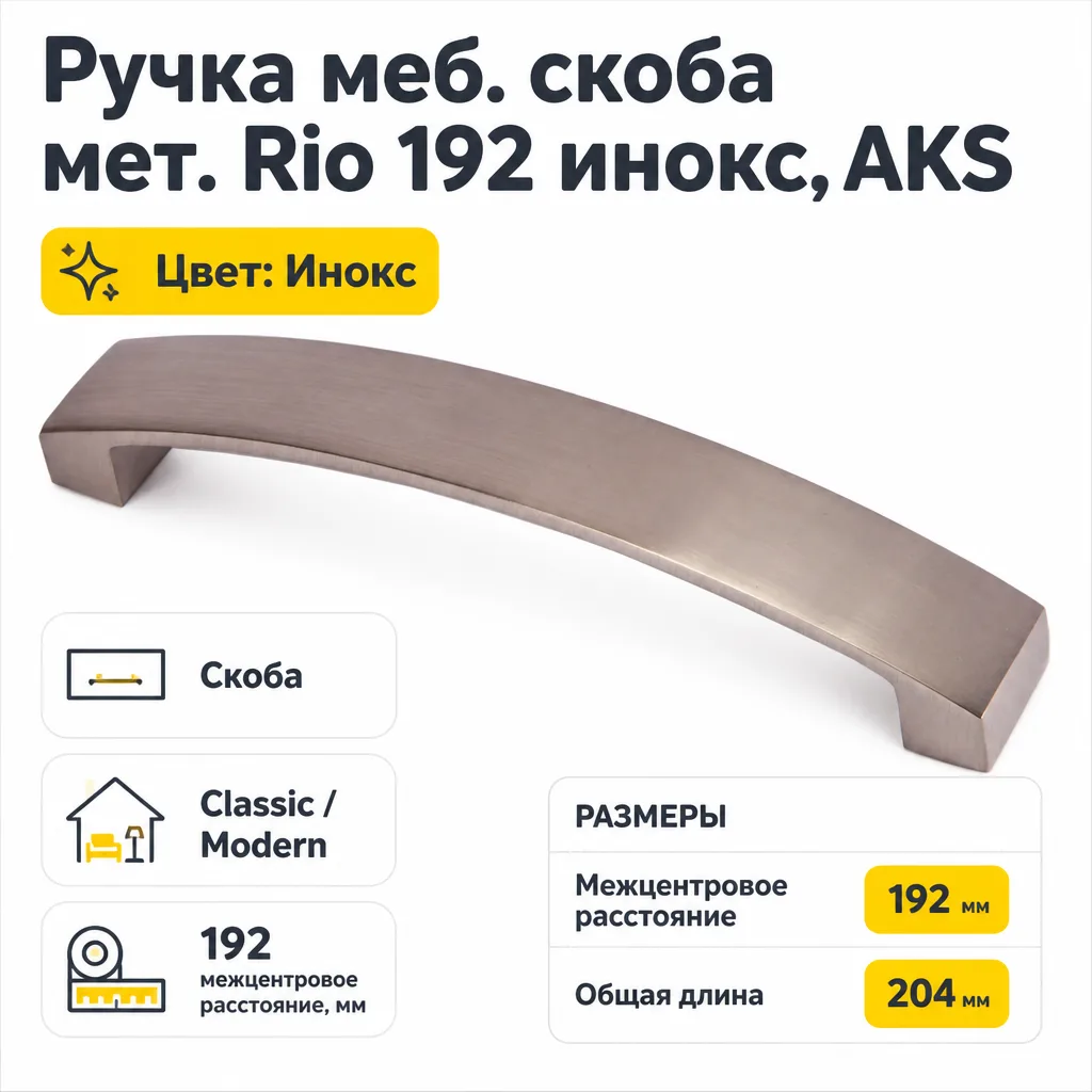 Ручка меб. скоба мет. Rio 192 инокс, AKS