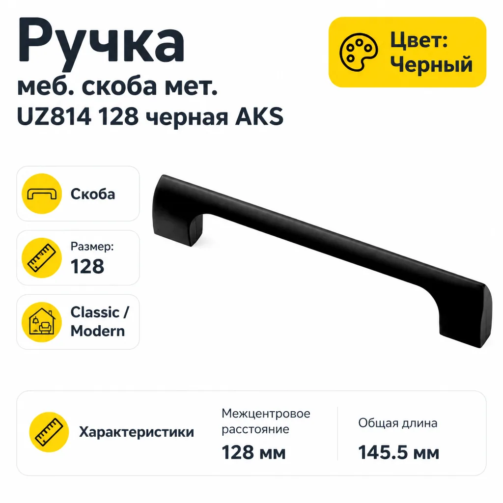 Ручка меб. скоба мет. UZ814 128 черная AKS