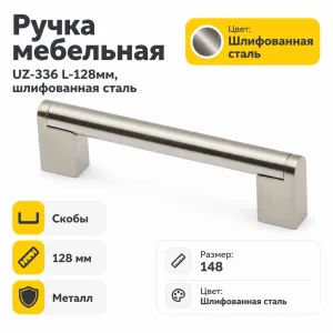 Ручка мебельная UZ-336 L-128мм, шлифованная сталь