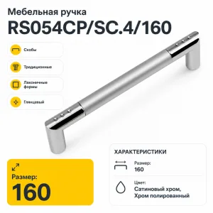 Мебельная ручка RS054CP/SC.4/160