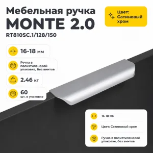 Мебельная ручка MONTE 2.0 RT810SC.1/128/150