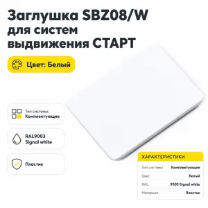 Заглушка SBZ08/W для систем выдвижения СТАРТ