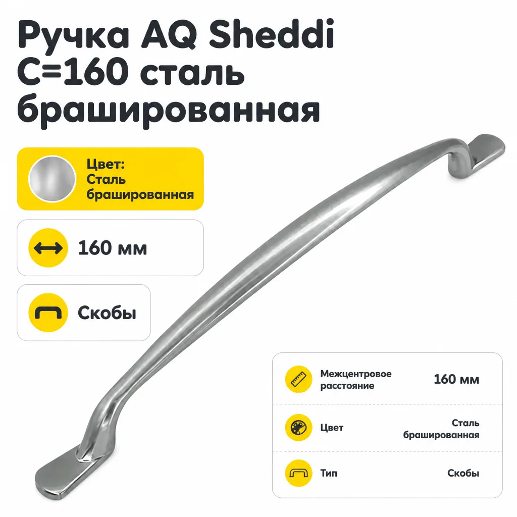 Ручка AQ Sheddi С=160 сталь брашированная