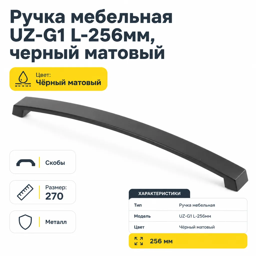 Ручка мебельная UZ-G1 L-256мм, черный матовый