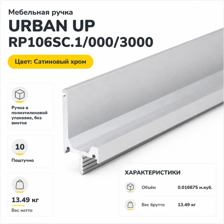 Мебельная ручка URBAN UP RP106SC.1/000/3000