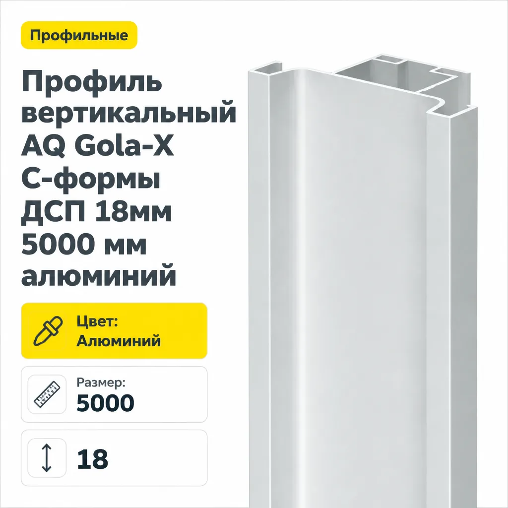 Профиль вертикальный AQ Gola-X С-формы ДСП 18мм 5000 мм алюминий